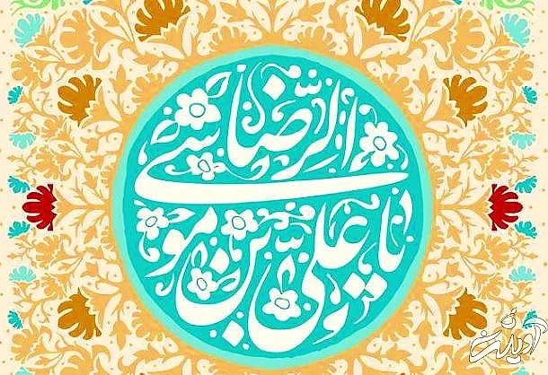 مجموعه احادیث امام رضا زیباترین احادیث امام رضا